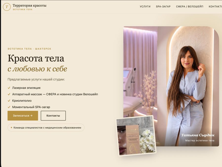 Сайт «Территория красоты», главный экран