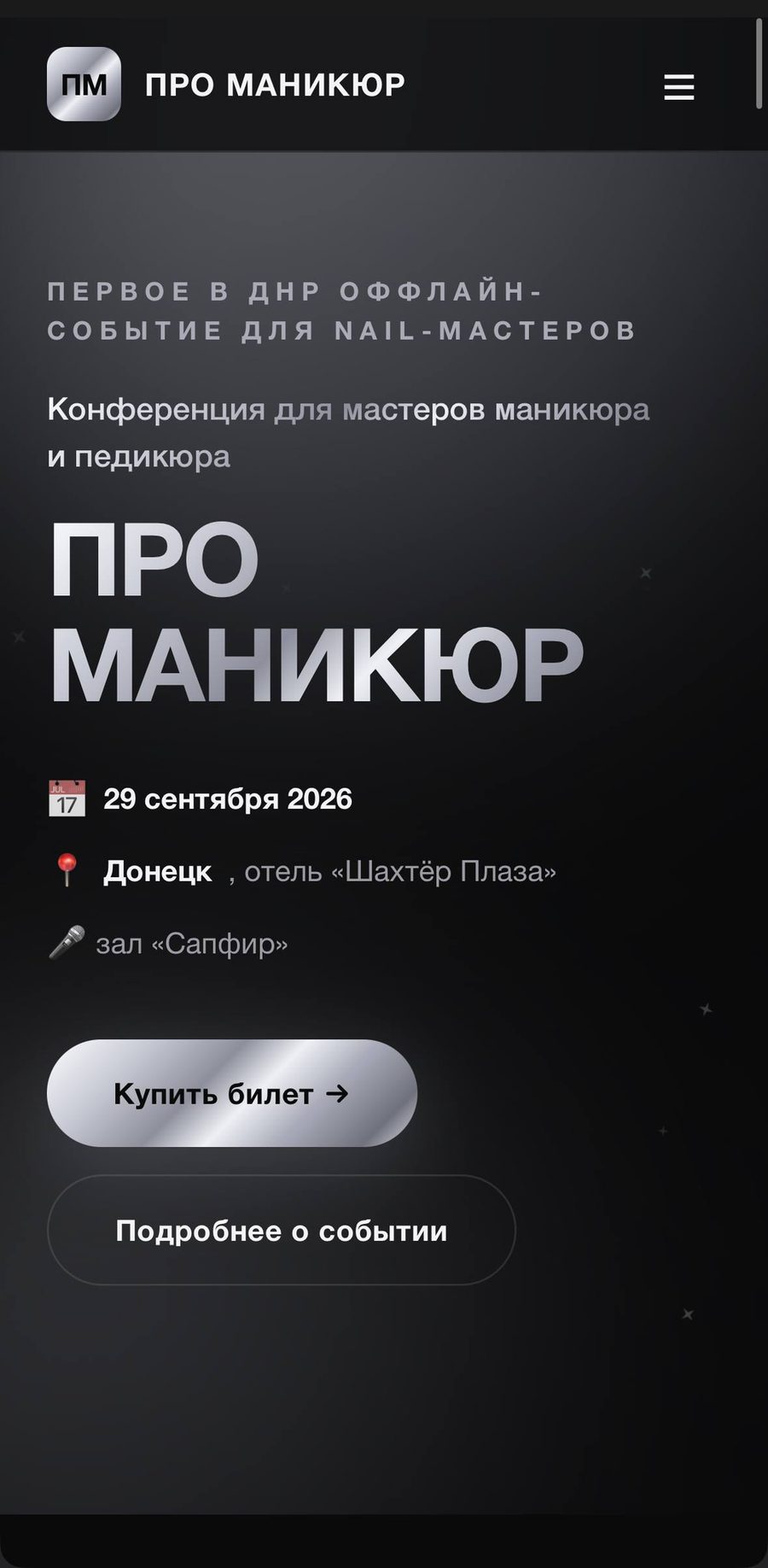 Сайт «Про Маникюр», событие